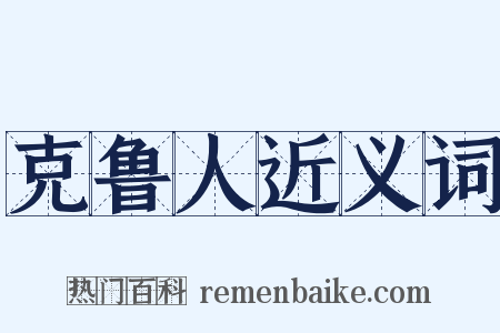 克鲁人近义词是什么意思的图片
